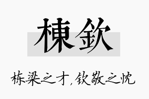 栋钦名字的寓意及含义