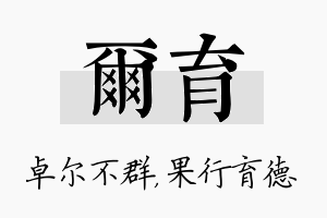 尔育名字的寓意及含义