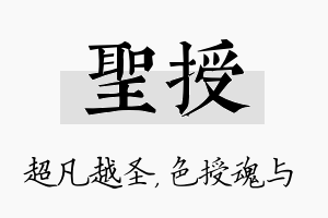 圣授名字的寓意及含义