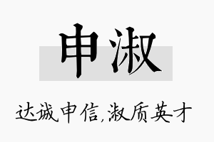 申淑名字的寓意及含义