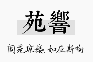 苑响名字的寓意及含义