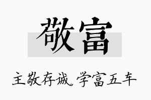 敬富名字的寓意及含义