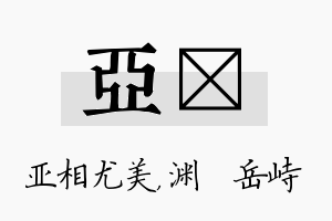 亚渟名字的寓意及含义