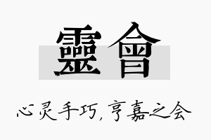 灵会名字的寓意及含义