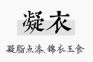 凝衣名字的寓意及含义