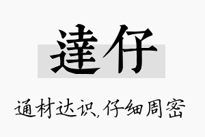 达仔名字的寓意及含义