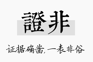 证非名字的寓意及含义