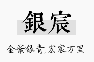 银宸名字的寓意及含义