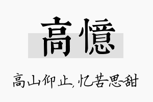 高忆名字的寓意及含义