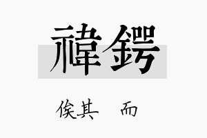 祎锷名字的寓意及含义