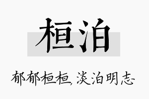 桓泊名字的寓意及含义