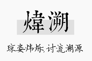 炜溯名字的寓意及含义