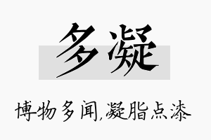 多凝名字的寓意及含义