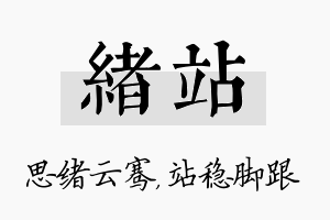 绪站名字的寓意及含义