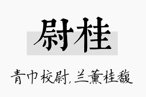 尉桂名字的寓意及含义