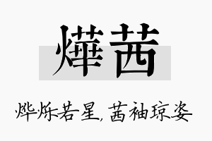 烨茜名字的寓意及含义