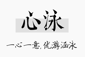 心泳名字的寓意及含义