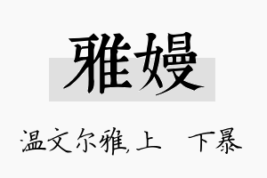 雅嫚名字的寓意及含义