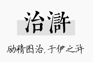 治浒名字的寓意及含义