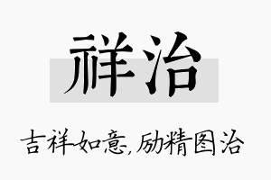 祥治名字的寓意及含义