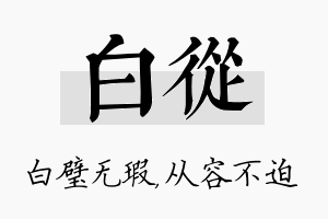 白从名字的寓意及含义