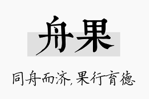 舟果名字的寓意及含义