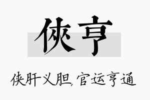 侠亨名字的寓意及含义