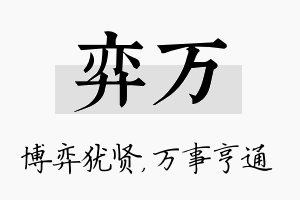 弈万名字的寓意及含义