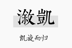 溆凯名字的寓意及含义