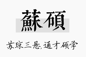 苏硕名字的寓意及含义