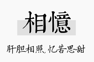 相忆名字的寓意及含义