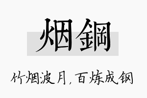 烟钢名字的寓意及含义