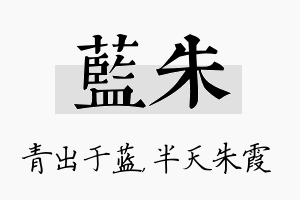 蓝朱名字的寓意及含义