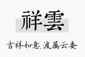 祥雲名字的寓意及含义