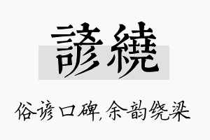 谚绕名字的寓意及含义