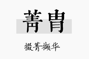 菁胄名字的寓意及含义