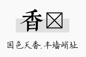 香儇名字的寓意及含义