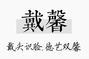 戴馨名字的寓意及含义