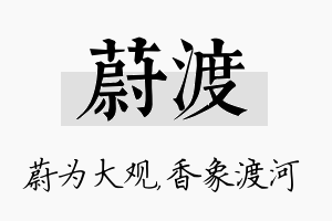 蔚渡名字的寓意及含义