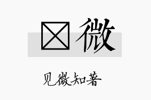 淩微名字的寓意及含义