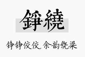 铮绕名字的寓意及含义