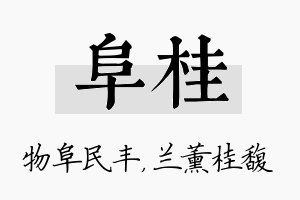 阜桂名字的寓意及含义