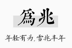 为兆名字的寓意及含义