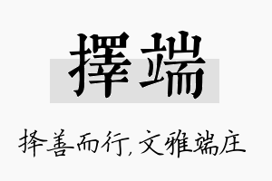 择端名字的寓意及含义