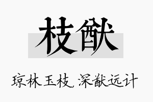 枝猷名字的寓意及含义