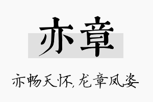 亦章名字的寓意及含义