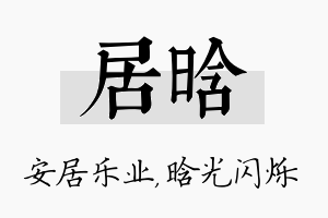 居晗名字的寓意及含义