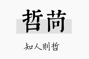 哲苘名字的寓意及含义