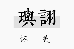 玙詡名字的寓意及含义