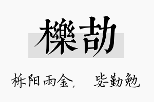 栎劼名字的寓意及含义